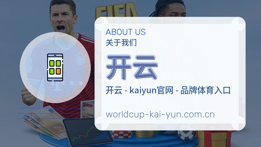 关于 开云 综合体育品牌